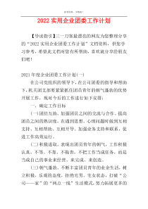 2022实用企业团委工作计划
