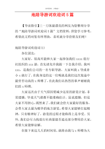 地陪导游词欢迎词5篇