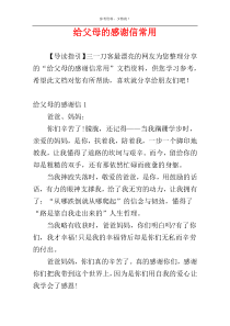 给父母的感谢信常用