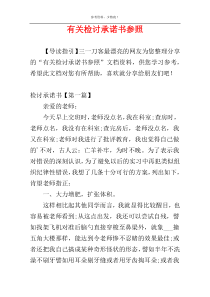 有关检讨承诺书参照