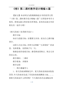 《春》第二课时教学设计精编4篇