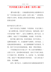 守岁的意义是什么意思（实用4篇）