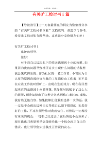 有关旷工检讨书5篇