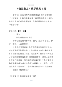 《使至塞上》教学教案4篇
