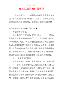有关失职的检讨书样例