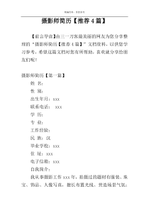 摄影师简历【推荐4篇】