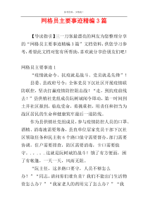 网格员主要事迹精编3篇