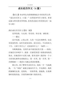 成长经历作文（4篇）