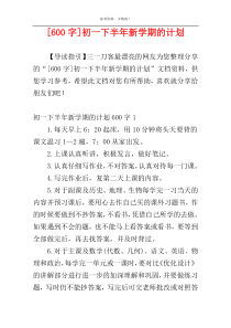 [600字]初一下半年新学期的计划