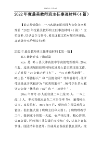 2022年度最美教师班主任事迹材料（4篇）