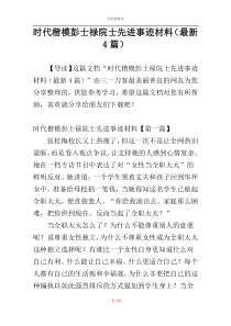 时代楷模彭士禄院士先进事迹材料（最新4篇）