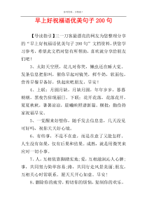 早上好祝福语优美句子200句