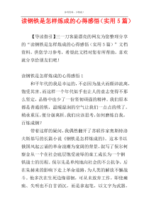 读钢铁是怎样炼成的心得感悟（实用5篇）