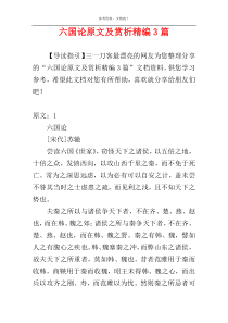 六国论原文及赏析精编3篇