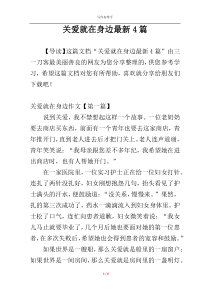 关爱就在身边最新4篇