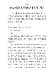 给远方的朋友写信作文【实用4篇】