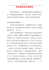 各种致医院的感谢信