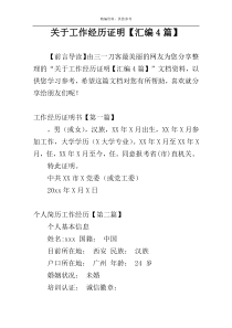 关于工作经历证明【汇编4篇】