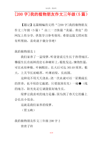 [200字]我的植物朋友作文三年级（5篇）