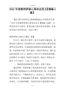 2022年度教师研修心得体会范文【精编4篇】