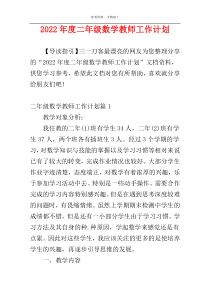 2022年度二年级数学教师工作计划