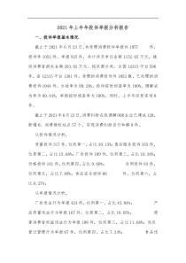 2021年上半年投诉举报分析报告