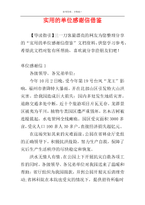 实用的单位感谢信借鉴