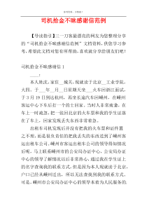 司机拾金不昧感谢信范例