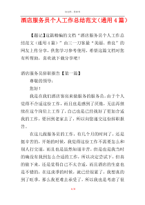 酒店服务员个人工作总结范文（通用4篇）
