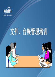 文件台帐培训