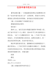 住房申请书范本大全