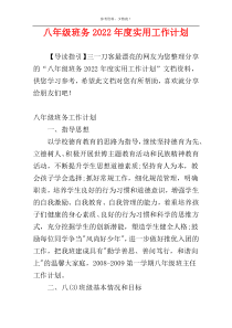 八年级班务2022年度实用工作计划