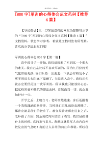 [800字]军训的心得体会范文范例【推荐4篇】