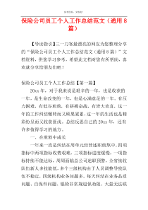 保险公司员工个人工作总结范文（通用8篇）