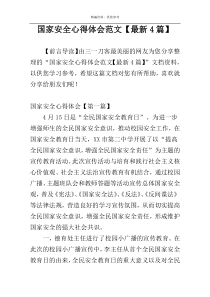 国家安全心得体会范文【最新4篇】