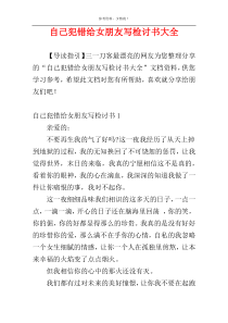 自己犯错给女朋友写检讨书大全