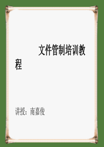 文件管制培训
