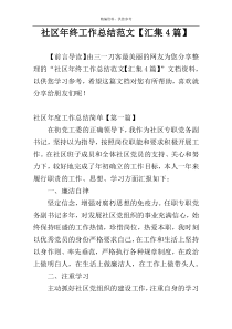 社区年终工作总结范文【汇集4篇】