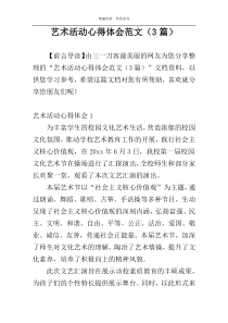 艺术活动心得体会范文（3篇）