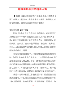 精编电影观后感精选4篇
