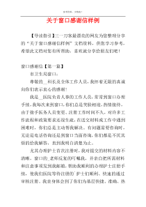 关于窗口感谢信样例