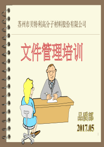 文件管理培训20170518
