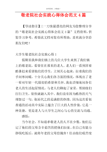 敬老院社会实践心得体会范文4篇
