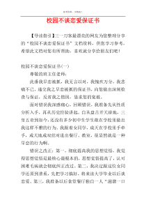 校园不谈恋爱保证书