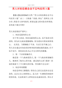 男人对初恋都念念不忘吗实用3篇