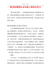 敬老院暑期社会实践心得体会范文