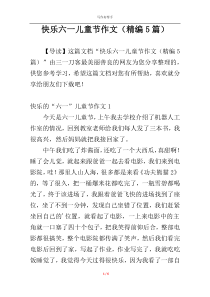 快乐六一儿童节作文（精编5篇）