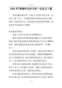 [600字]青春时光作文初一议论文2篇