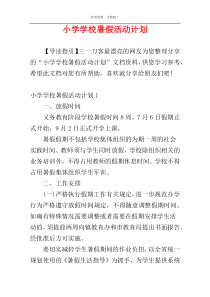 小学学校暑假活动计划