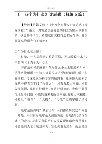 《十万个为什么》读后感（精编5篇）